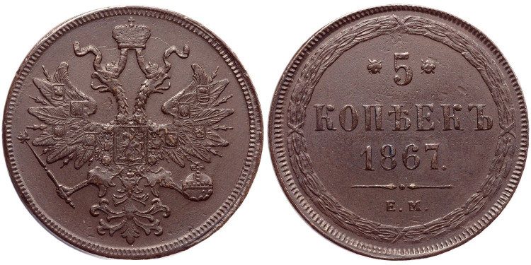 5 копеек 1867 года, ЕМ