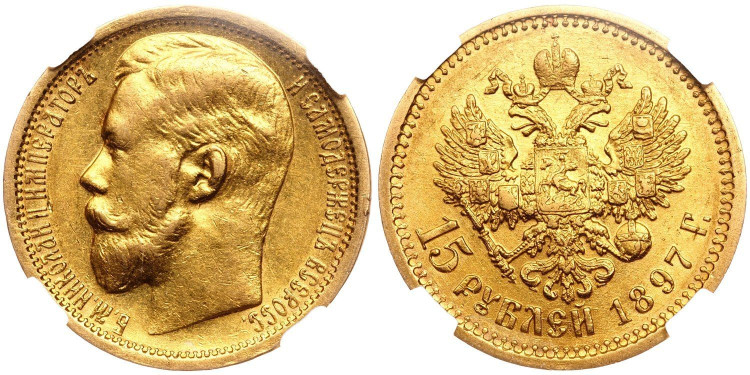 15 рублей 1897 года, (АГ)