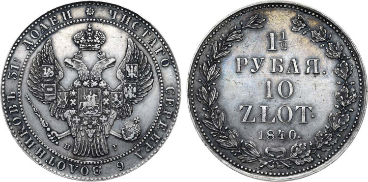 1 1/2 рубля 10 злотых 1840 года, НГ
