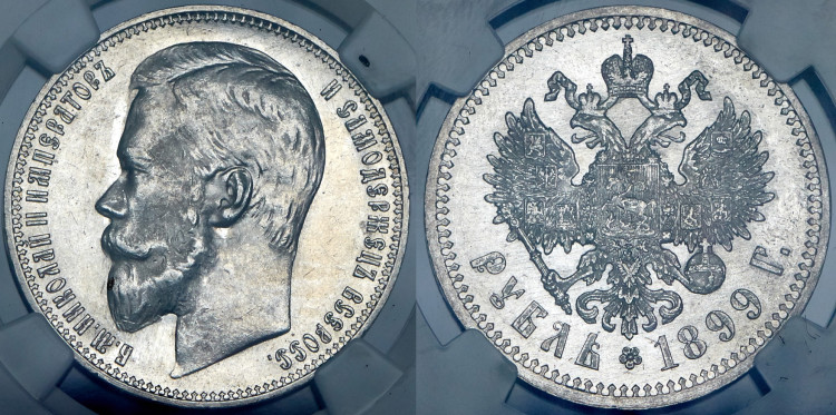 Рубль 1899 года, (ФЗ)