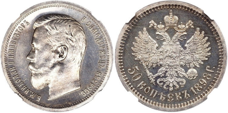 50 копеек 1898 года, (АГ)