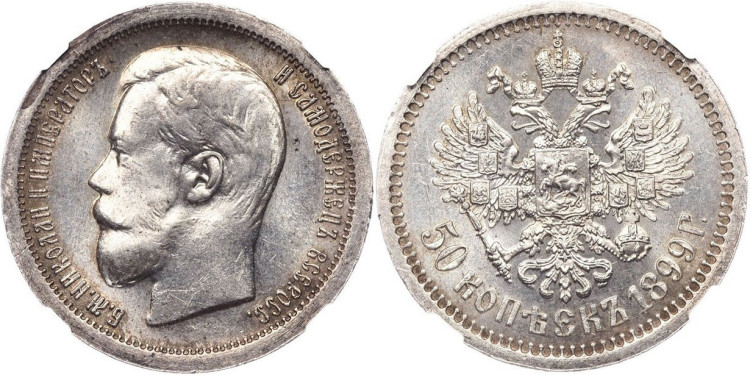 50 копеек 1899 года, (*)
