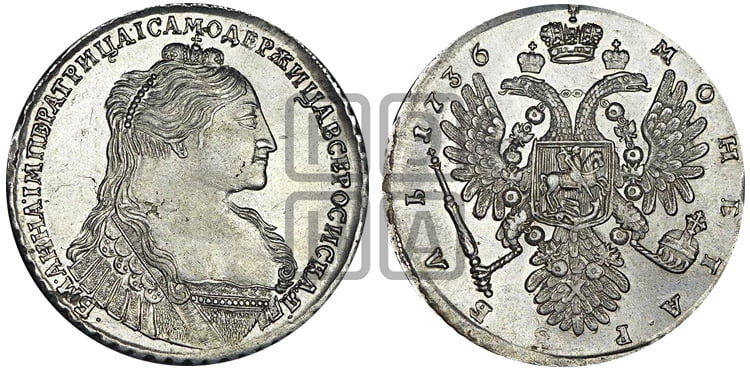 1 рубль 1736 года (без кулона на груди) - Биткин #126 (R)