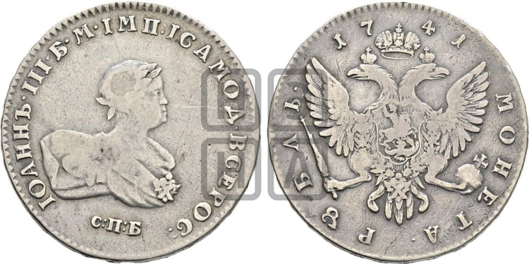 1 рубль 1741 года СПБ (СПБ под портретом) - Биткин: #19 (R1)