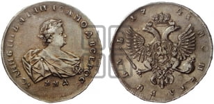 1 рубль 1741 года (ММД под портретом)