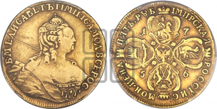 5 рублей 1756 года (Московский двор, без знака двора) - Биткин #48 (R1)