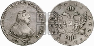 1 рубль 1743 года (ММД под портретом, край корсажа V-образный)