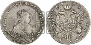 1 рубль 1750 года (ММД под портретом, шея короче, орденская лента шире)