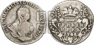 Гривенник 1742-1757 гг.
