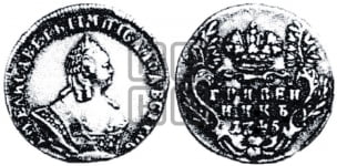 Гривенник 1742-1757 гг.