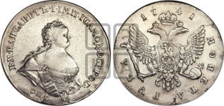 1 рубль 1741 года (“Поясной портрет”)