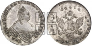 15 копеек 1761 года