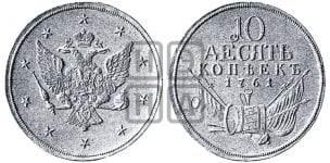 10 копеек 1760-1761 гг.