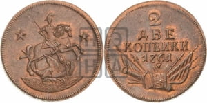 2 копейки 1761 года