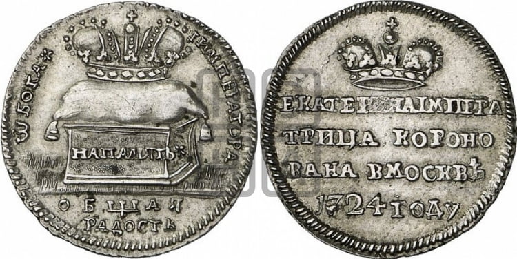 Жетон 1724 года (В память коронации императрицы Екатерины I) - Биткин #Ж3882 (R1)