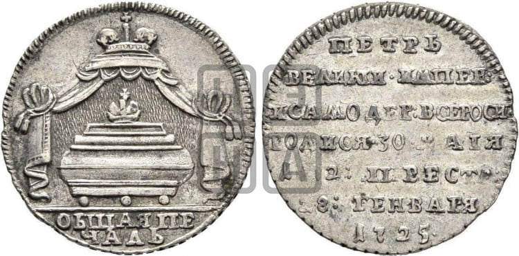 Жетон 1725 года (В память кончины императора Петра I) - Биткин #Ж3887 (R1)