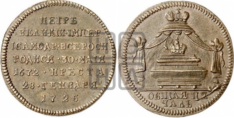 Жетон 1725 года (В память кончины императора Петра I) - Биткин: #Ж3890 (R2)