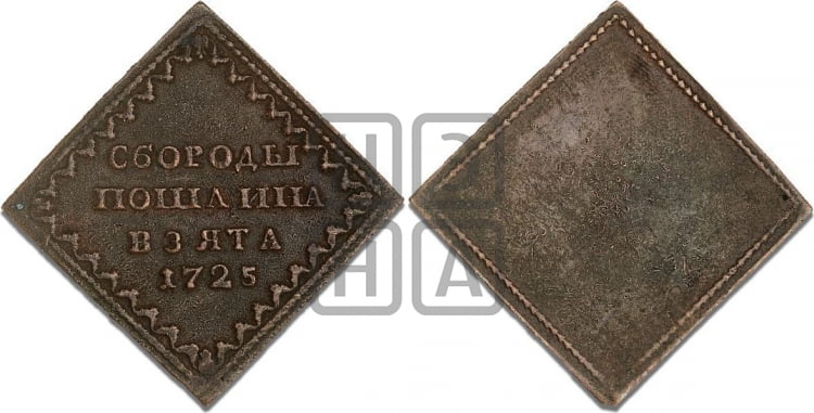 Квадратный бородовой знак 1725 года - Биткин #Ж3904 (R3)