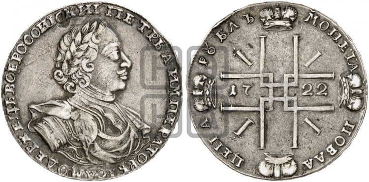 1 рубль 1722 года (надпись на л.с. ВСЕРОССИIСКИI, с орденской лентой) - Биткин: #834 (R2)