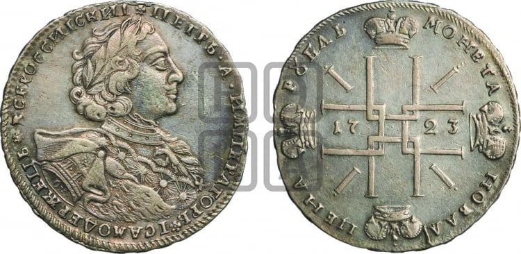 1 рубль 1723 года OK ( в горностаевой мантии, ”тигровик”, с малым крестом) - Биткин: #865