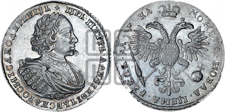 1 рубль 1721 года K (портрет в наплечниках, знак медальера К) - Биткин: #470 (R)