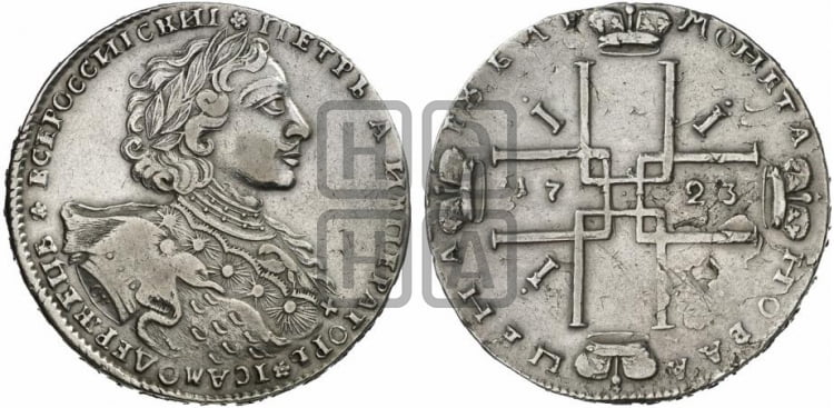 1 рубль 1723 года OK ( в горностаевой мантии, ”тигровик”, с малым крестом) - Биткин: #878