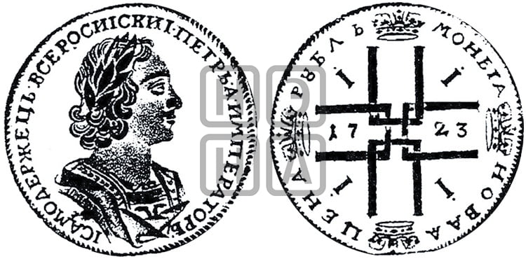 1 рубль 1723 года (портрет в античных доспехах, ”матрос”, без инициалов медальера) - Биткин: #893