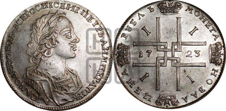 1 рубль 1723 года (портрет в античных доспехах, ”матрос”, без инициалов медальера) - Биткин: #896