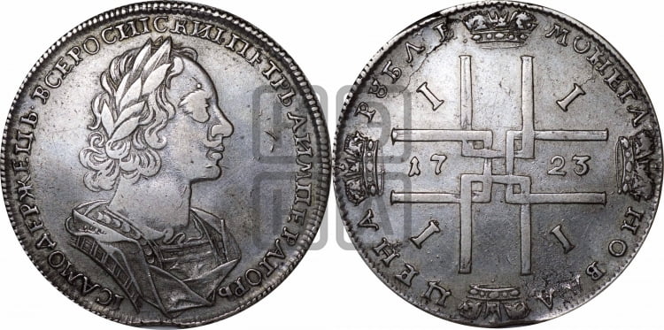 1 рубль 1723 года (портрет в античных доспехах, ”матрос”, без инициалов медальера) - Биткин: #900