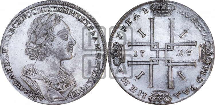 1 рубль 1723 года (портрет в античных доспехах, ”матрос”, без инициалов медальера) - Биткин: #911