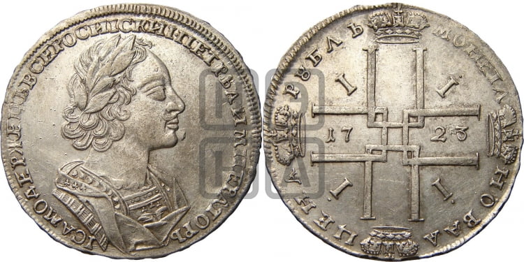 1 рубль 1723 года (портрет в античных доспехах, ”матрос”, без инициалов медальера) - Биткин: #916