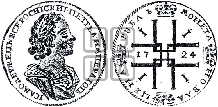 1 рубль 1724 года (портрет в античных доспехах, ”матрос”, без инициалов медальера)
 - Биткин: #927
