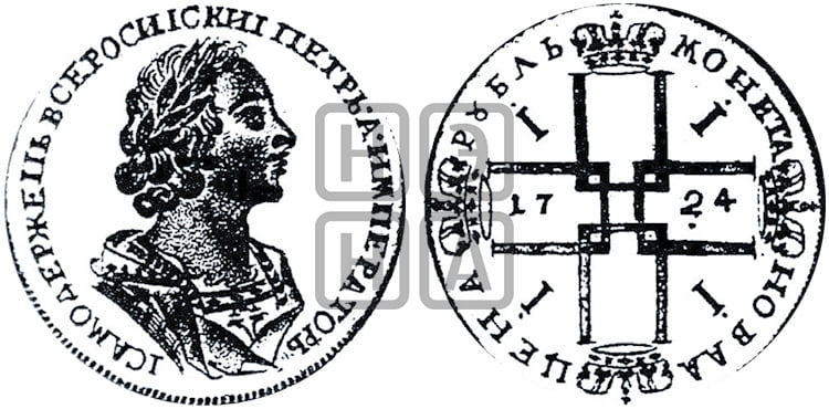 1 рубль 1724 года (портрет в античных доспехах, ”матрос”, без инициалов медальера)
 - Биткин: #937