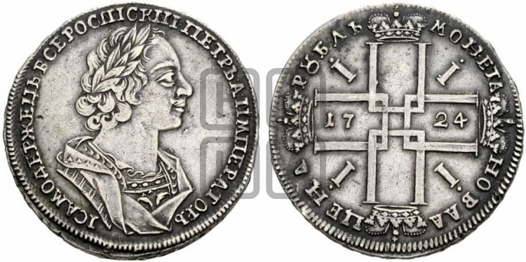 1 рубль 1724 года (портрет в античных доспехах, ”матрос”, без инициалов медальера)
 - Биткин #939
