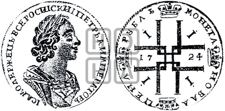 1 рубль 1724 года (портрет в античных доспехах, ”матрос”, без инициалов медальера)
 - Биткин: #947