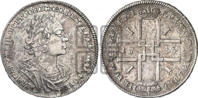 1 рубль 1724 года (портрет в античных доспехах, ”матрос”, без инициалов медальера)
 - Биткин: #952