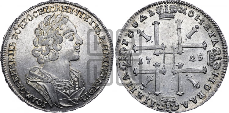 1 рубль 1725 года (портрет в античных доспехах, ”матрос”, без инициалов медальера) - Биткин: #961 (R1)