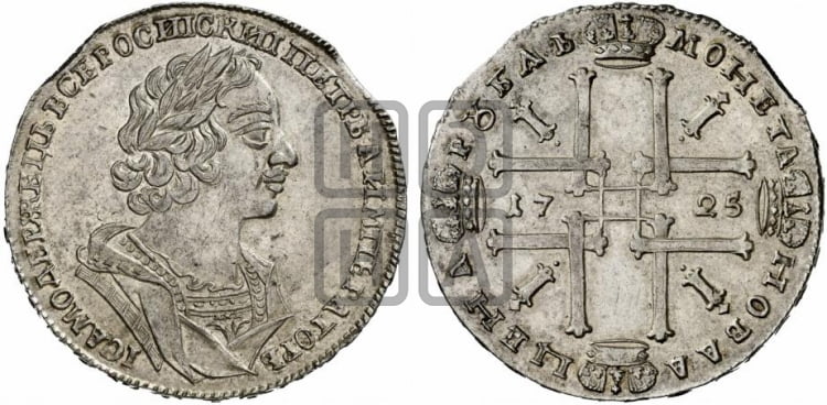 1 рубль 1725 года (портрет в античных доспехах, ”матрос”, без инициалов медальера) - Биткин #966