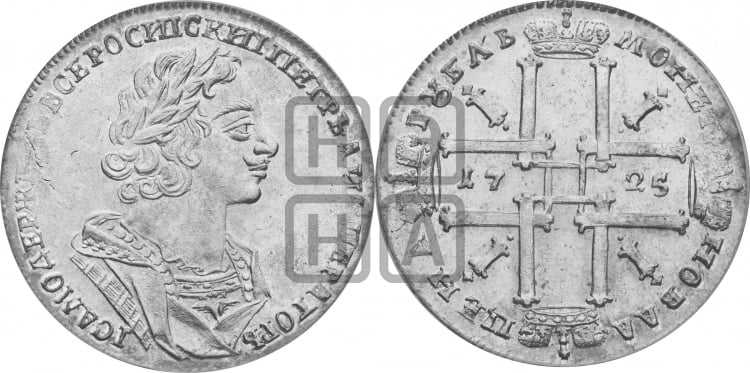 1 рубль 1725 года (портрет в античных доспехах, ”матрос”, без инициалов медальера) - Биткин: #968