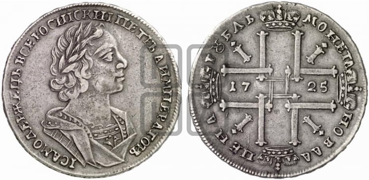 1 рубль 1725 года (портрет в античных доспехах, ”матрос”, без инициалов медальера) - Биткин: #970