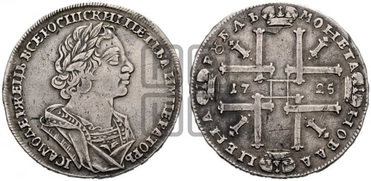 1 рубль 1725 года (портрет в античных доспехах, ”матрос”, без инициалов медальера) - Биткин: #974