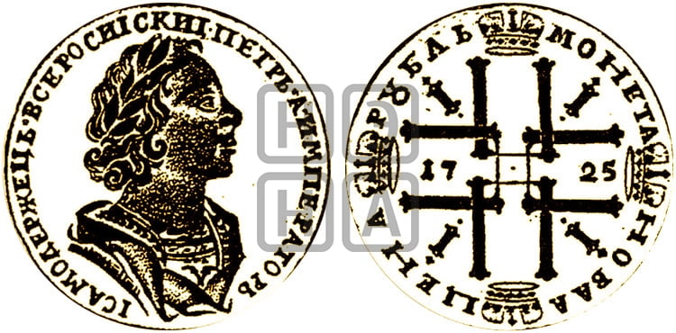 1 рубль 1725 года (портрет в античных доспехах, ”матрос”, без инициалов медальера) - Биткин #977