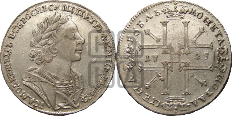 1 рубль 1725 года (портрет в античных доспехах, ”матрос”, без инициалов медальера) - Биткин #978