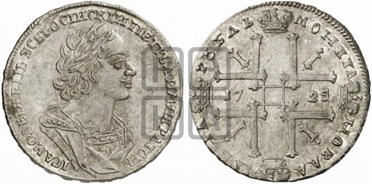 1 рубль 1725 года (портрет в античных доспехах, ”матрос”, без инициалов медальера) - Биткин #982 (R1)