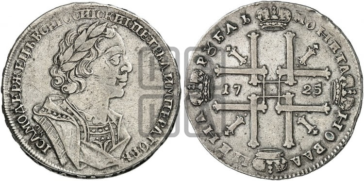 1 рубль 1725 года OK (портрет в античных доспехах, ”матрос”, инициалы медальера ОК) - Биткин: #989 (R)