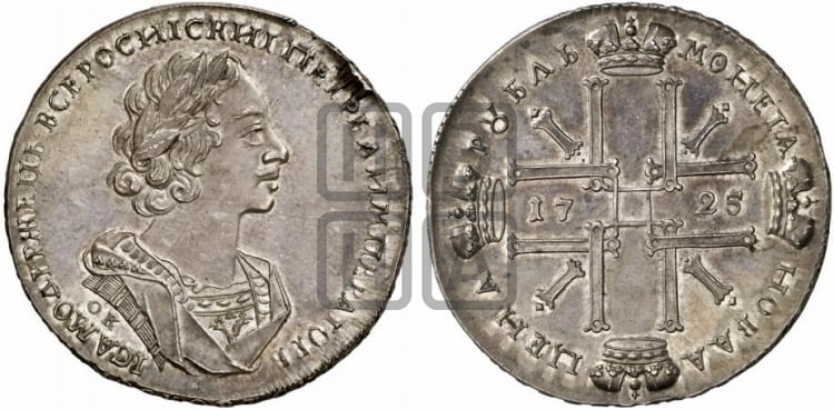 1 рубль 1725 года OK (портрет в античных доспехах, ”матрос”, инициалы медальера ОК). Новодел. - Биткин: #H992 (R3)