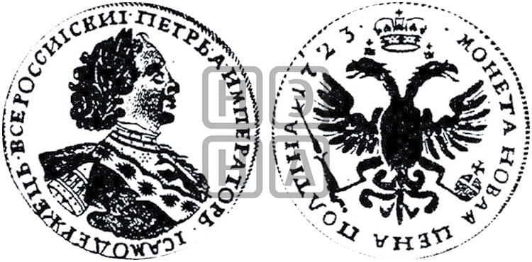 Полтина 1723 года (портрет в горностаевой мантии, ”Тигровая”) - Биткин #1039 (R)