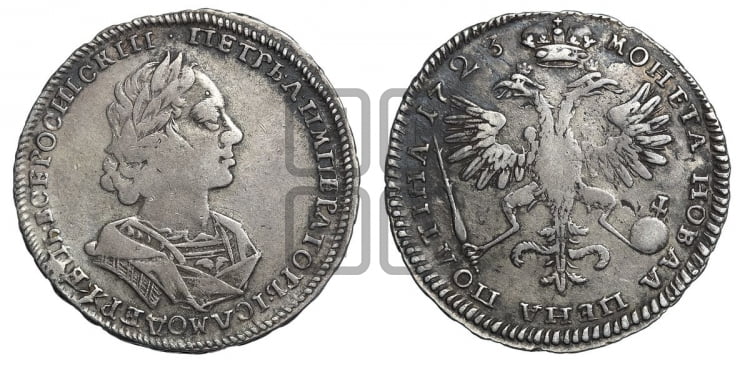 Полтина 1723 года (портрет в античных доспехах  - ”Матрос”, бюст внутри надписи) - Биткин: #1053 (R)