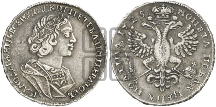 Полтина 1725 года (портрет в античных доспехах  - ”Матрос”, бюст разделяет надпись) - Биткин #1079 (R1)