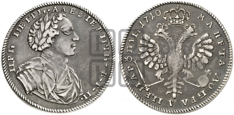 1 рубль 1710 года - Биткин: #194 (R1)